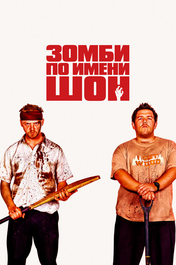 Зомби по имени Шон (2004) - смотреть онлайн